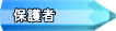 保護者 