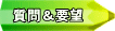 質問＆要望 